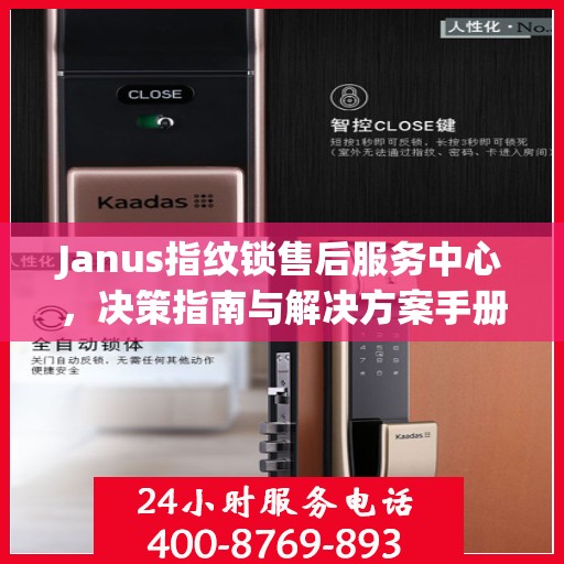 Janus指纹锁售后服务中心，决策指南与解决方案手册