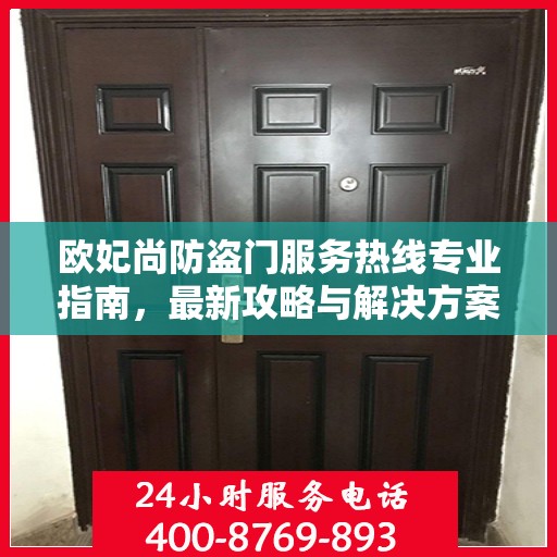 欧妃尚防盗门服务热线专业指南，最新攻略与解决方案