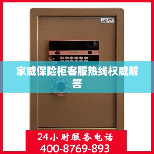 家威保险柜客服热线权威解答