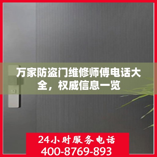 万家防盗门维修师傅电话大全，权威信息一览