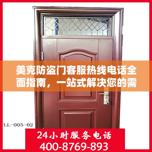 美克防盗门客服热线电话全面指南，一站式解决您的需求！