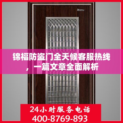 锦福防盗门全天候客服热线，一篇文章全面解析
