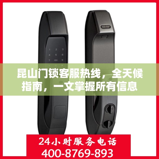 昆山门锁客服热线，全天候指南，一文掌握所有信息