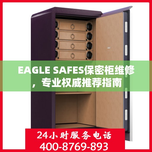 EAGLE SAFES保密柜维修，专业权威推荐指南