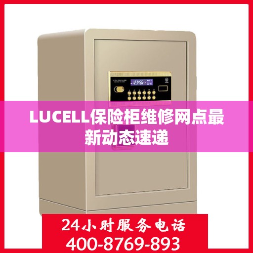 LUCELL保险柜维修网点最新动态速递