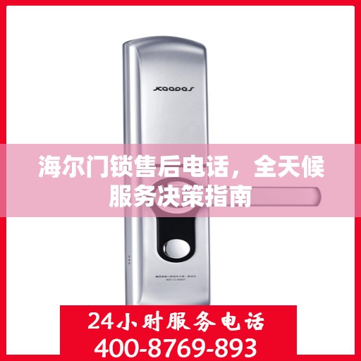 海尔门锁售后电话，全天候服务决策指南