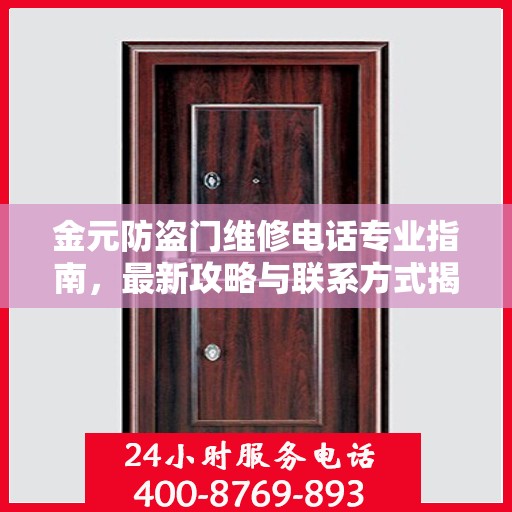 金元防盗门维修电话专业指南，最新攻略与联系方式揭秘