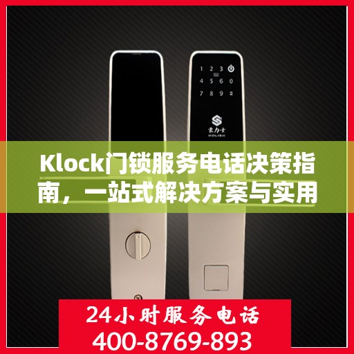 Klock门锁服务电话决策指南，一站式解决方案与实用建议