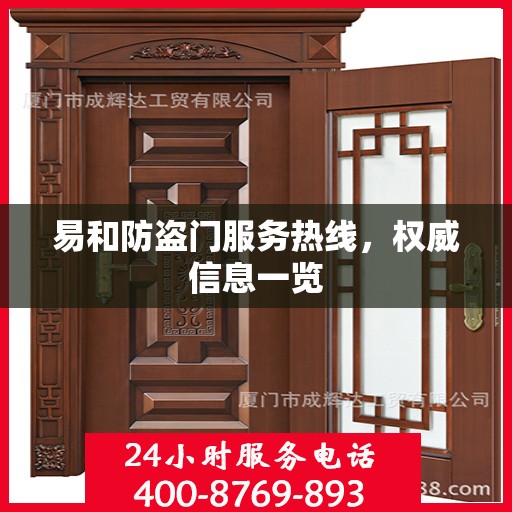 易和防盗门服务热线，权威信息一览