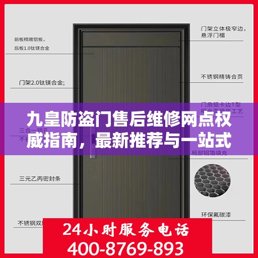 九皇防盗门售后维修网点权威指南，最新推荐与一站式服务