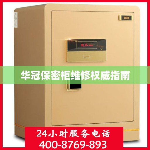 华冠保密柜维修权威指南