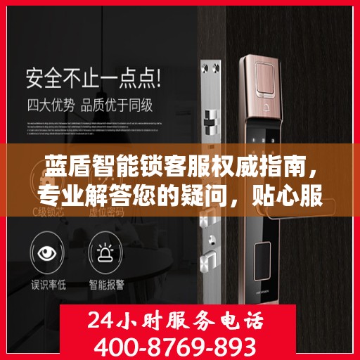 蓝盾智能锁客服权威指南，专业解答您的疑问，贴心服务保障安全