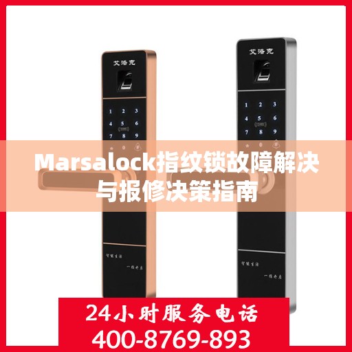 Marsalock指纹锁故障解决与报修决策指南