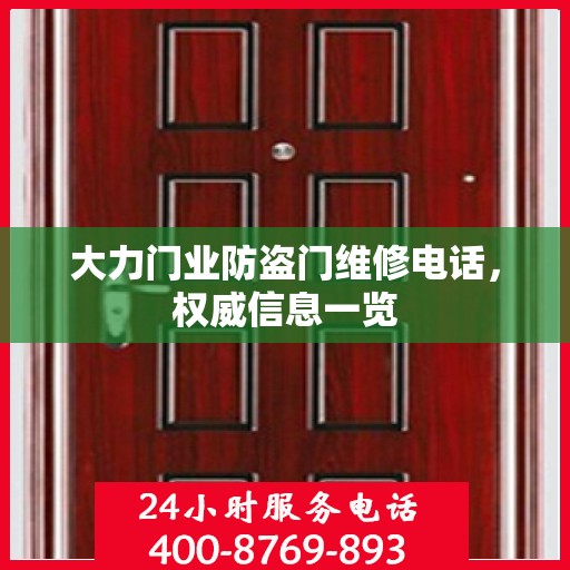 大力门业防盗门维修电话，权威信息一览