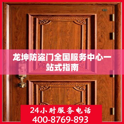 龙坤防盗门全国服务中心一站式指南