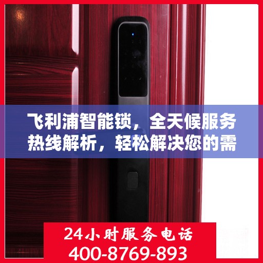 飞利浦智能锁，全天候服务热线解析，轻松解决您的需求
