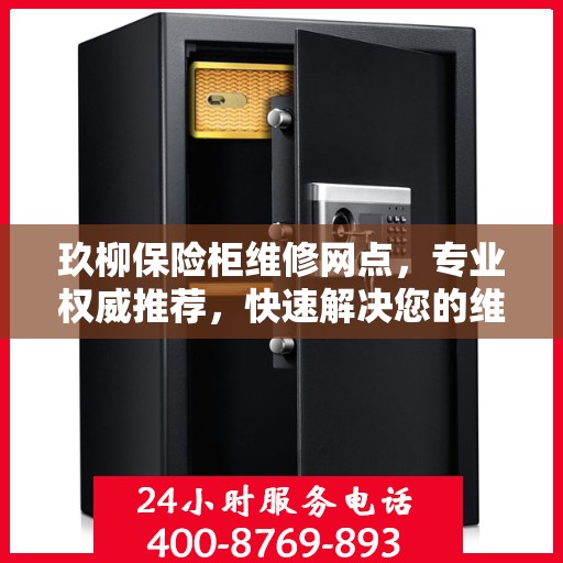 玖柳保险柜维修网点，专业权威推荐，快速解决您的维修需求