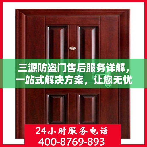 三源防盗门售后服务详解，一站式解决方案，让您无忧购门！