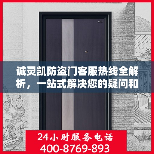 诚灵凯防盗门客服热线全解析，一站式解决您的疑问和需求