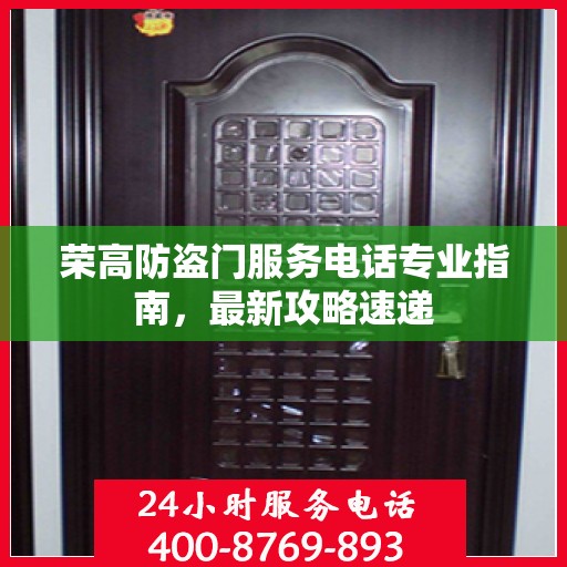 荣高防盗门服务电话专业指南，最新攻略速递
