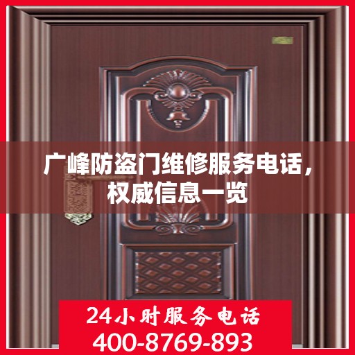 广峰防盗门维修服务电话，权威信息一览