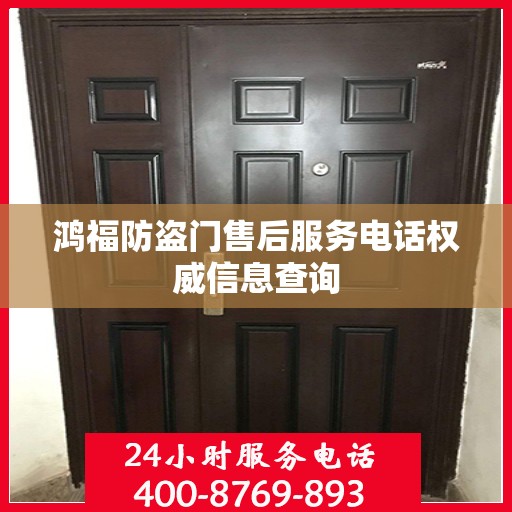 鸿福防盗门售后服务电话权威信息查询