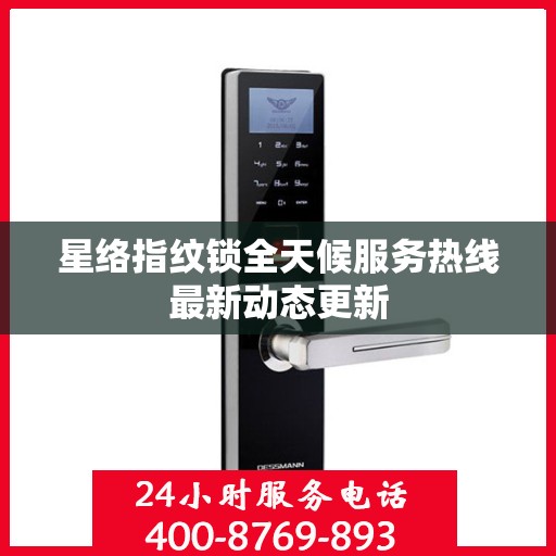 星络指纹锁全天候服务热线最新动态更新