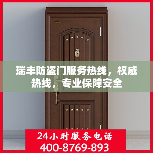 瑞丰防盗门服务热线，权威热线，专业保障安全