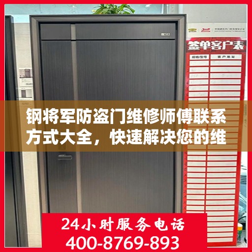 钢将军防盗门维修师傅联系方式大全，快速解决您的维修需求！
