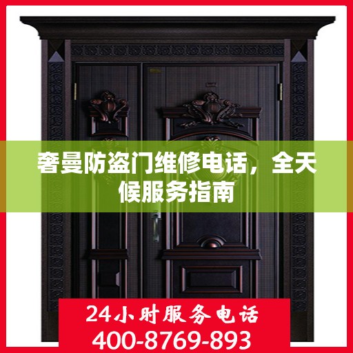 奢曼防盗门维修电话，全天候服务指南