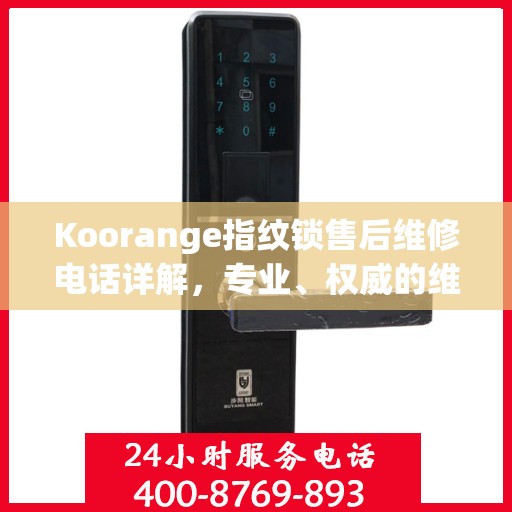 Koorange指纹锁售后维修电话详解，专业、权威的维修解读