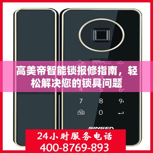 高美帝智能锁报修指南，轻松解决您的锁具问题