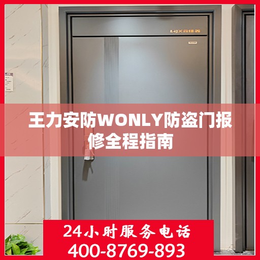 王力安防WONLY防盗门报修全程指南