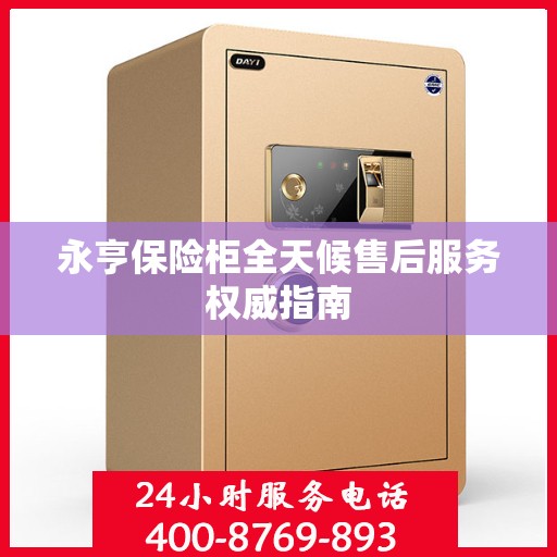 永亨保险柜全天候售后服务权威指南