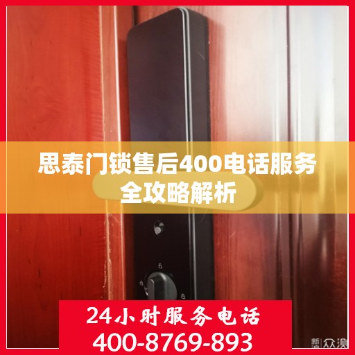 思泰门锁售后400电话服务全攻略解析