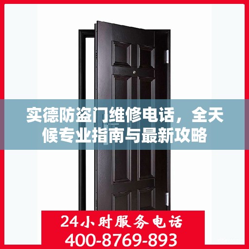 实德防盗门维修电话，全天候专业指南与最新攻略