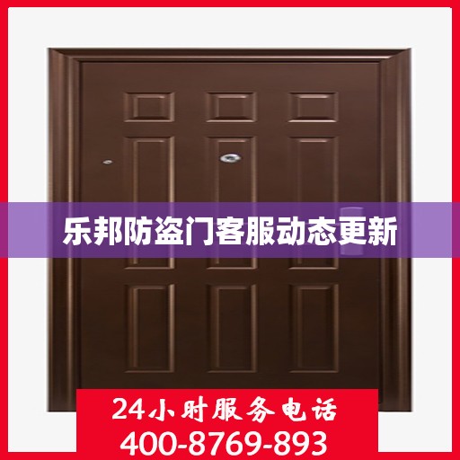 乐邦防盗门客服动态更新
