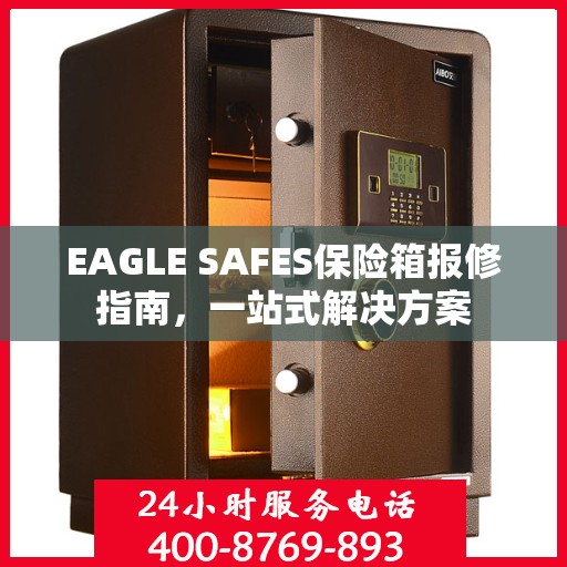 EAGLE SAFES保险箱报修指南，一站式解决方案