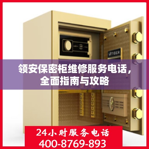 领安保密柜维修服务电话，全面指南与攻略