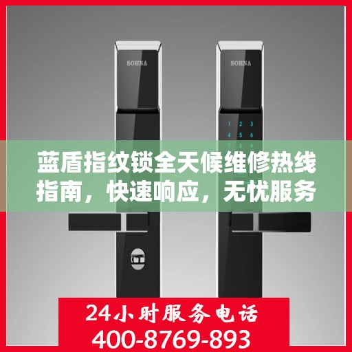 蓝盾指纹锁全天候维修热线指南，快速响应，无忧服务