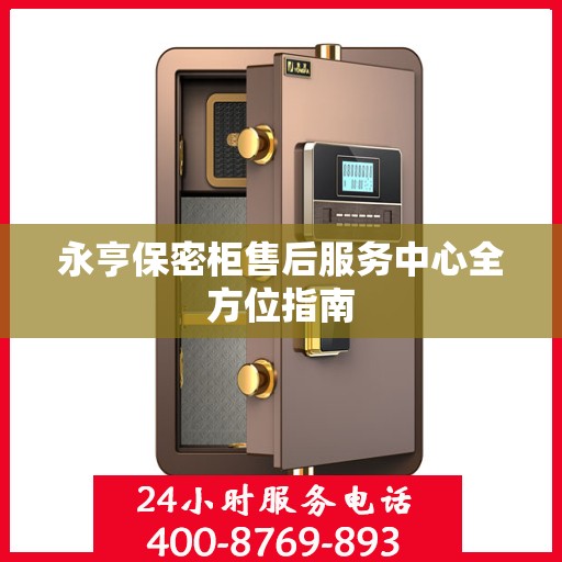 永亨保密柜售后服务中心全方位指南