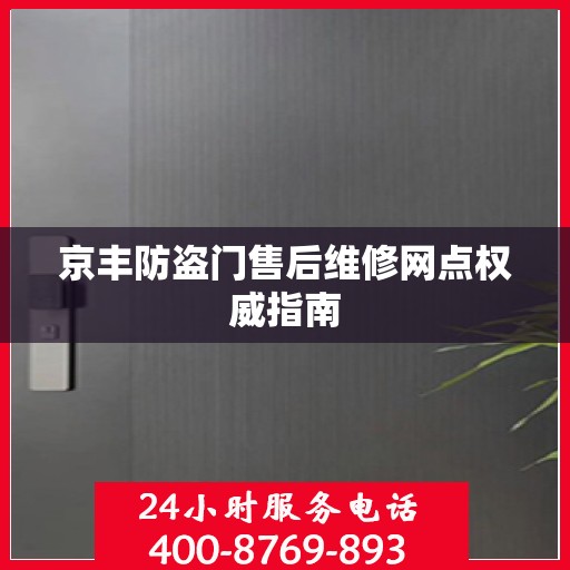 京丰防盗门售后维修网点权威指南