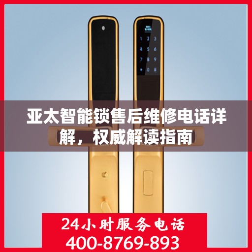 亚太智能锁售后维修电话详解，权威解读指南