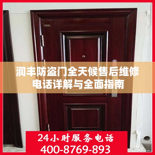 润丰防盗门全天候售后维修电话详解与全面指南