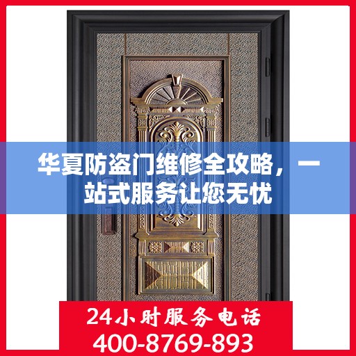 华夏防盗门维修全攻略，一站式服务让您无忧