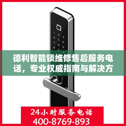 德利智能锁维修售后服务电话，专业权威指南与解决方案