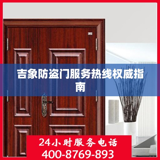 吉象防盗门服务热线权威指南