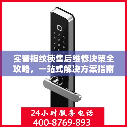 实誉指纹锁售后维修决策全攻略，一站式解决方案指南