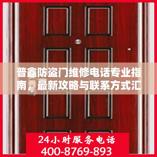 普鑫防盗门维修电话专业指南，最新攻略与联系方式汇总