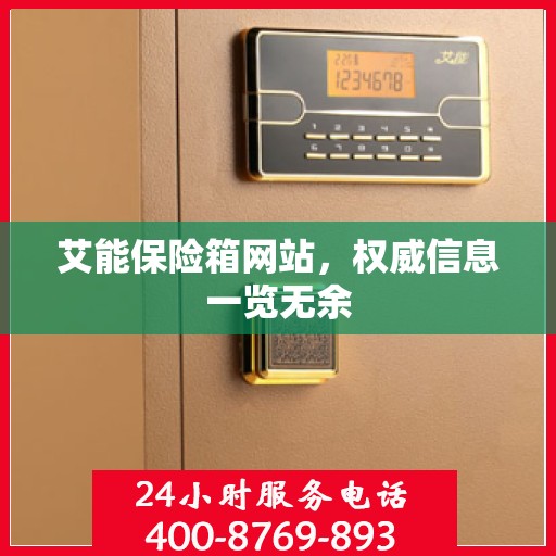 艾能保险箱网站，权威信息一览无余